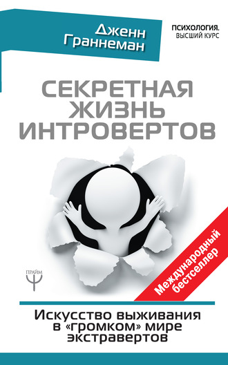 Дженн Граннеман. Секретная жизнь интровертов. Искусство выживания в «громком» мире экстравертов