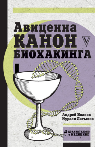 Андрей Иванов. Авиценна. Канон биохакинга