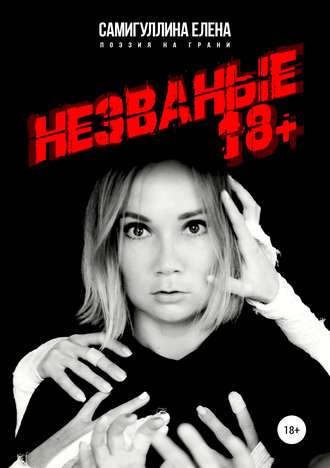 Незваные. Елена Касимовна Самигуллина