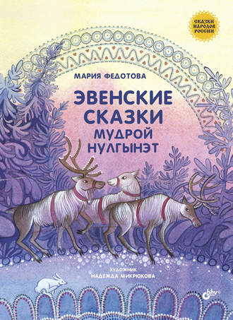 Эвенские сказки мудрой Нулгынэт. 