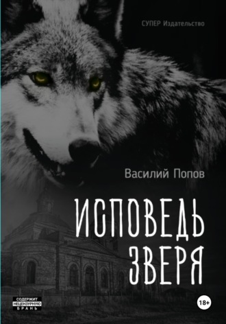 Исповедь зверя. 