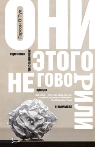 Они этого не говорили. Изречения знаменитостей: правда и вымысел. Гарсон О'Тул