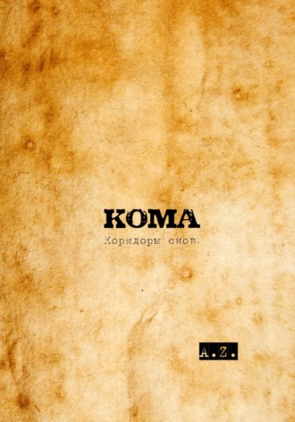 КОМА. Коридоры снов. A. Z.
