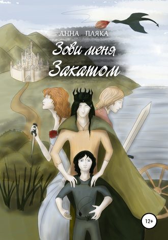 Зови меня Закатом. Анна Пляка