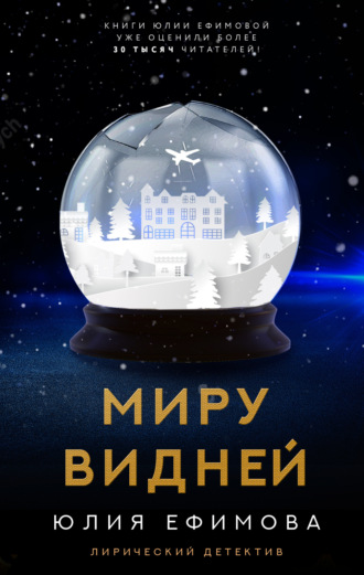 Миру видней. 
