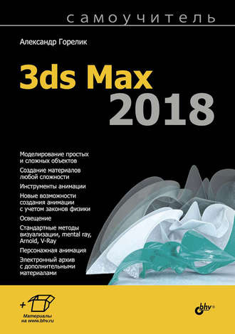 Самоучитель 3ds Max 2018. 