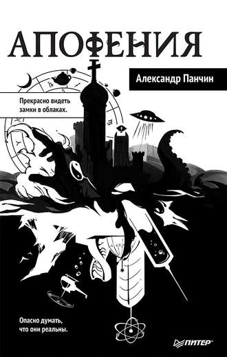 Апофения. 