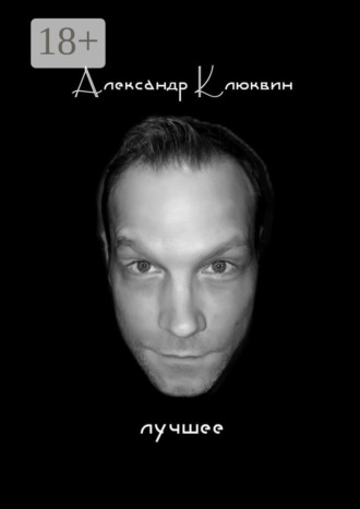 Лучшее. Сборник стихов. 