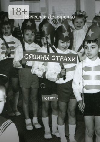 Вячеслав Дегтяренко. Сявины страхи. Повесть
