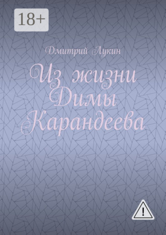 Из жизни Димы Карандеева. Дмитрий Викторович Лукин