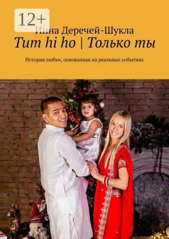 Tum hi ho | Только ты. История любви, основанная на реальных событиях. Инна Деречей-Шукла