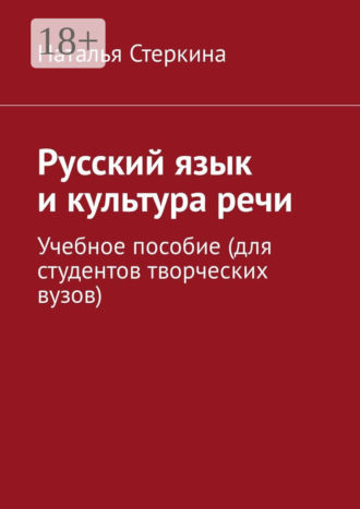 Русский язык и культура речи. Учебное пособие (для студентов творческих вузов). Наталья Стеркина