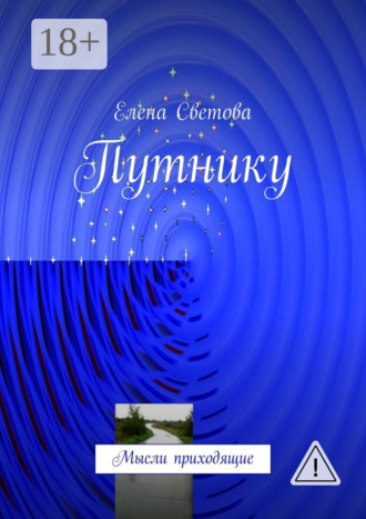 Путнику. Мысли приходящие. Елена Светова