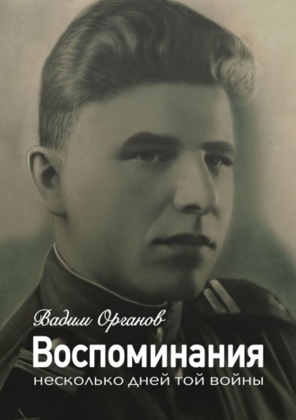 Вадим Органов. Воспоминания. Несколько дней той войны