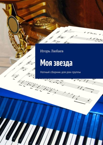Моя звезда. Нотный сборник для рок-группы. 