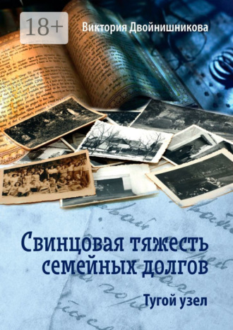 Свинцовая тяжесть семейных долгов. Тугой узел. Виктория Двойнишникова