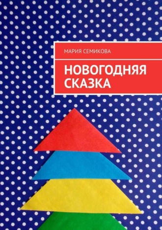 Новогодняя сказка. Мария Семикова