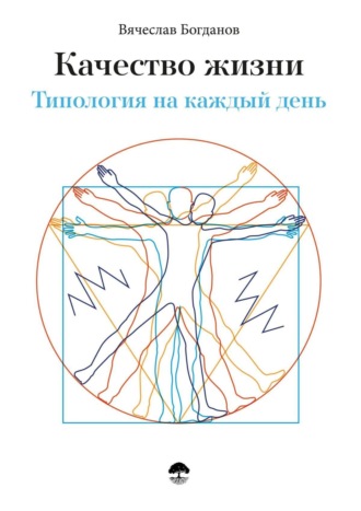 Вячеслав Владимирович Богданов. Качество жизни. Типология на каждый день