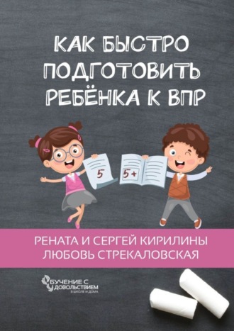 Любовь Стрекаловская. Как быстро подготовить ребенка к ВПР