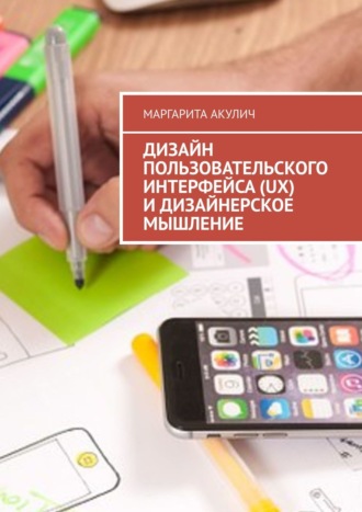 Дизайн пользовательского интерфейса (UX) и дизайнерское мышление. 