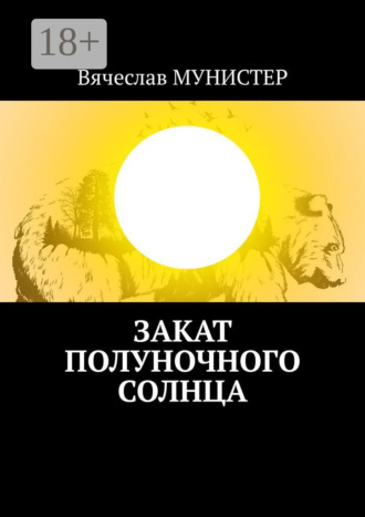 Вячеслав Мунистер. Закат полуночного солнца