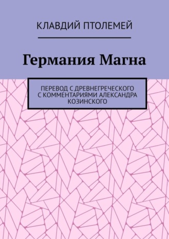 Германия Магна. Перевод с древнегреческого с комментариями Александра Козинского. Клавдий Птолемей