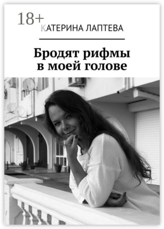 Бродят рифмы в моей голове. 