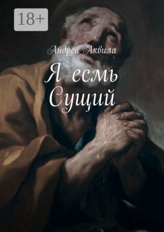 Я есмь Сущий. Андрей Аквила