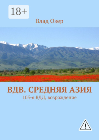 Влад Озер. ВДВ. Средняя Азия. 105-я ВДД, возрождение