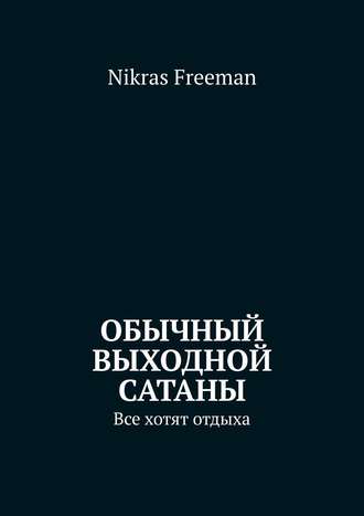 Nikras Freeman. Обычный выходной Сатаны. Все хотят отдыха