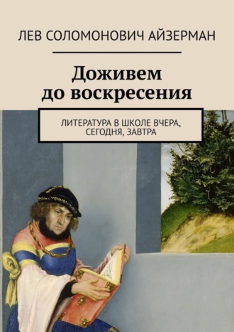 Доживем до воскресения. Литература в школе вчера, сегодня, завтра. Лев Соломонович Айзерман