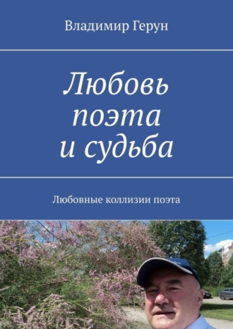 Любовь поэта и судьба. Любовные коллизии поэта. 