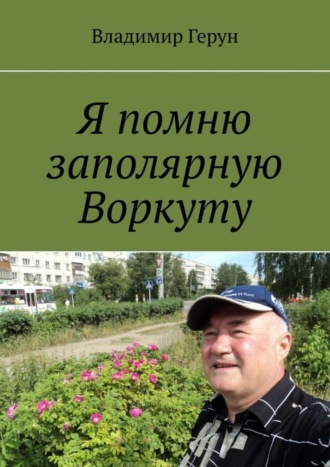 Я помню заполярную Воркуту. 