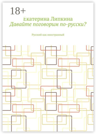 Давайте поговорим по-русски? Русский как иностранный. Екатерина Липкина