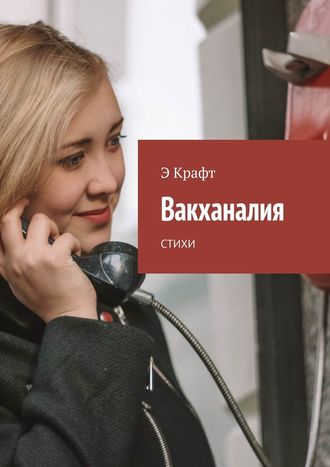 Э Крафт. Вакханалия. Стихи