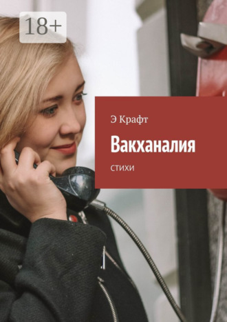 Вакханалия. Стихи. Э Крафт