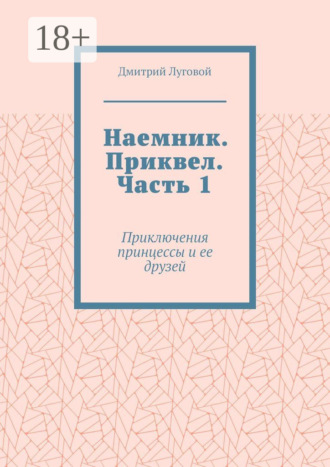 Наемник. Приквел. Часть 1. Приключения принцессы и ее друзей. Дмитрий Викторович Луговой