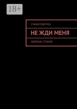 Станислав Руш. Не жди меня
