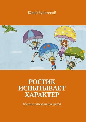 Юрий Буковский. Ростик испытывает характер. Весёлые рассказы для детей