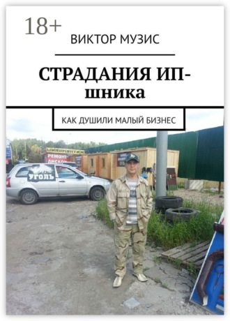 Страдания ИП-шника. Как душили малый бизнес. 