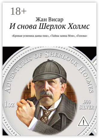 И снова Шерлок Холмс. «Кривая усмешка дамы пик», «Тайна замка Мэн», «Голова». Жан Висар