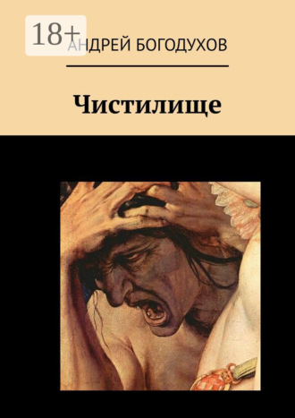 Андрей Богодухов. Чистилище