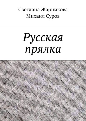 Светлана Жарникова. Русская прялка