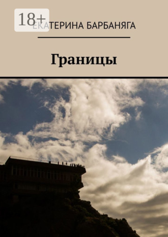 Границы. Екатерина Барбаняга
