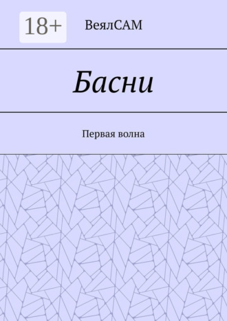 Басни. Первая волна. 