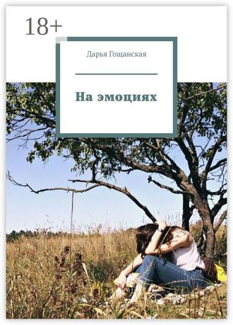 На эмоциях. Дарья Гощанская