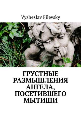 Vysheslav Filevsky. Грустные размышления ангела, посетившего Мытищи