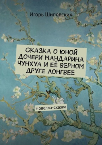 Сказка о юной дочери мандарина Чунхуа и её верном друге Лонгвее. Новелла-сказка. 