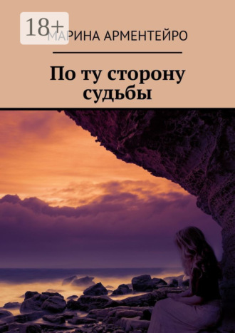 Марина Арментейро. По ту сторону судьбы