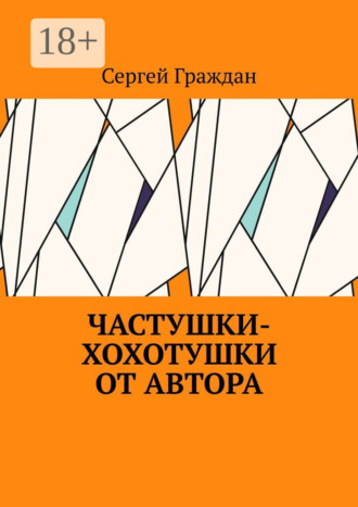 Частушки-хохотушки от автора. Сергей Граждан